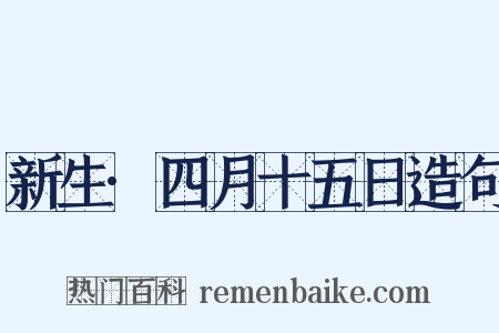 新生·四月十五日造句是什么意思的图片
